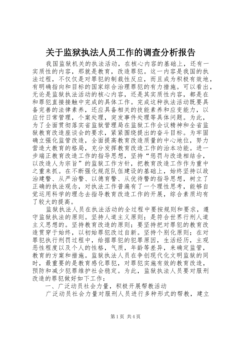 关于监狱执法人员工作的调查分析报告_第1页