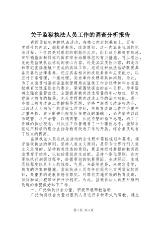 关于监狱执法人员工作的调查分析报告