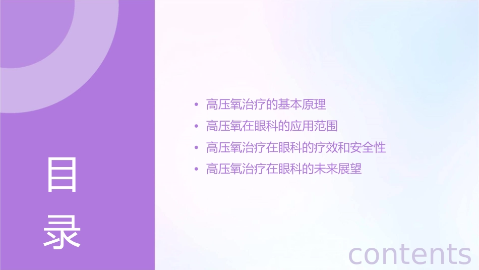 高压氧在眼科的应用课件_第2页