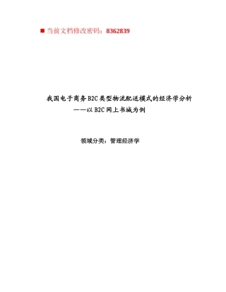 电子商务B2C类型物流配送模式研讨