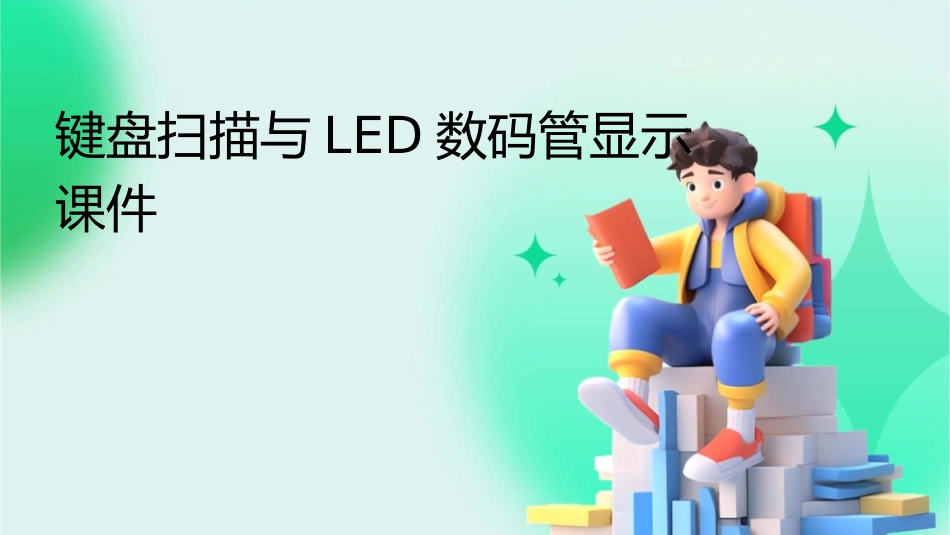 键盘扫描与LED数码管显示课件_第1页