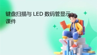 键盘扫描与LED数码管显示课件