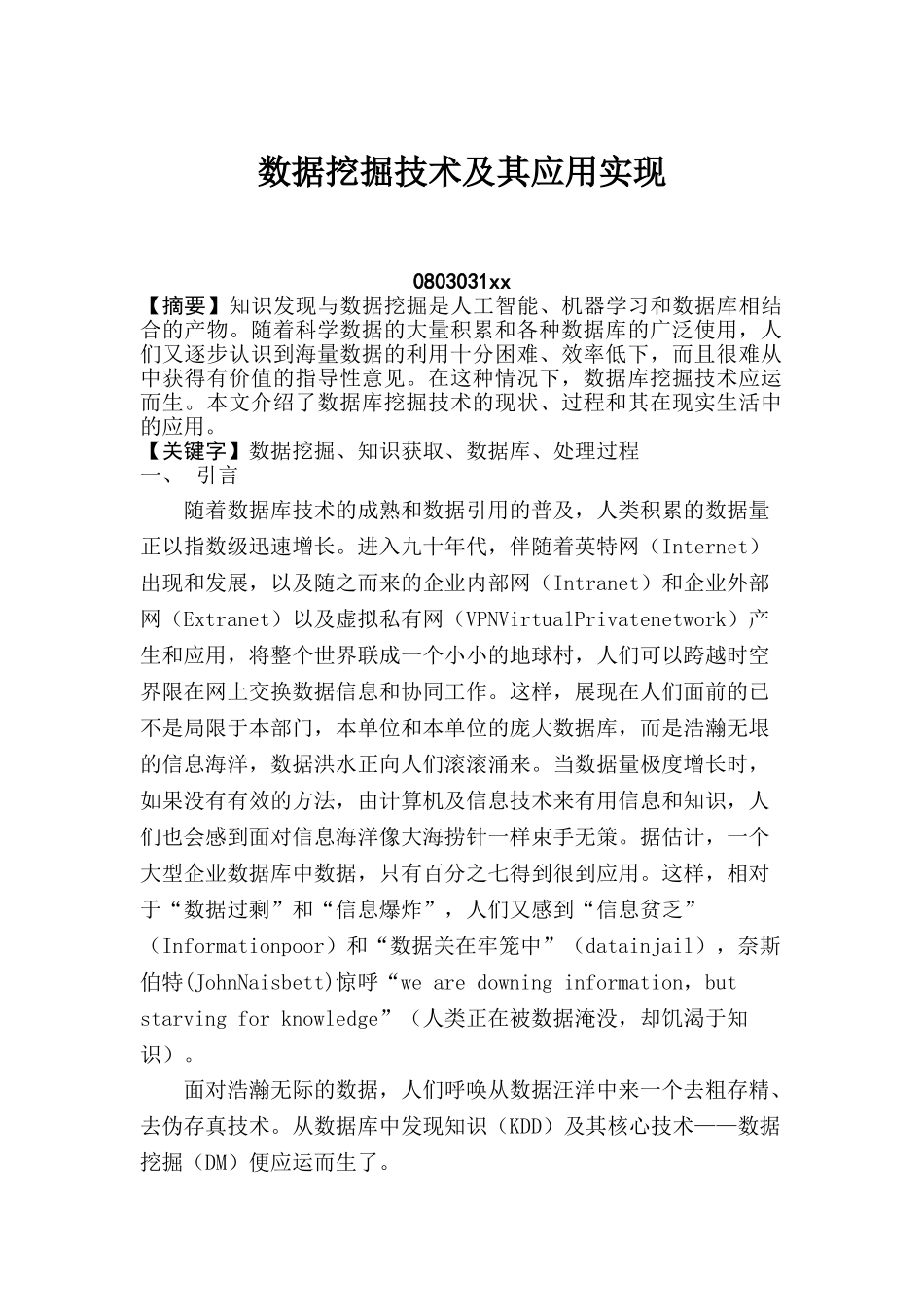 数据挖掘技术及其应用实现_第1页