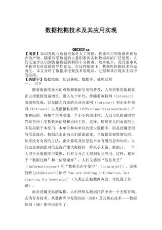 数据挖掘技术及其应用实现