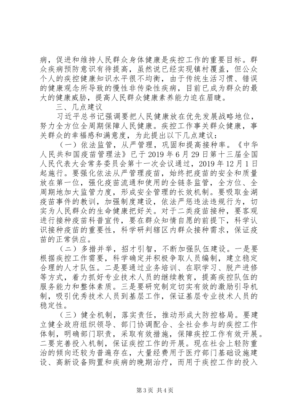 关于疾控工作调研报告_第3页