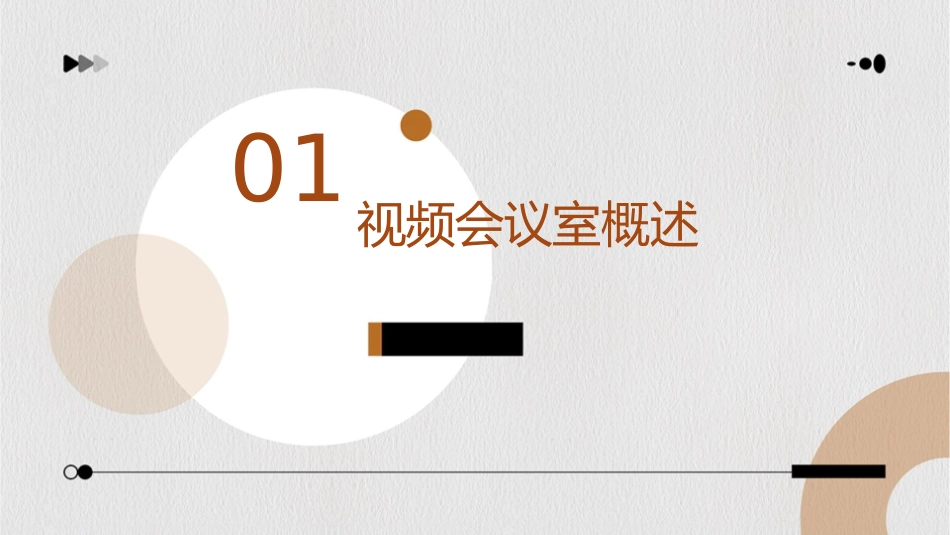 视频会议室要求课件_第3页