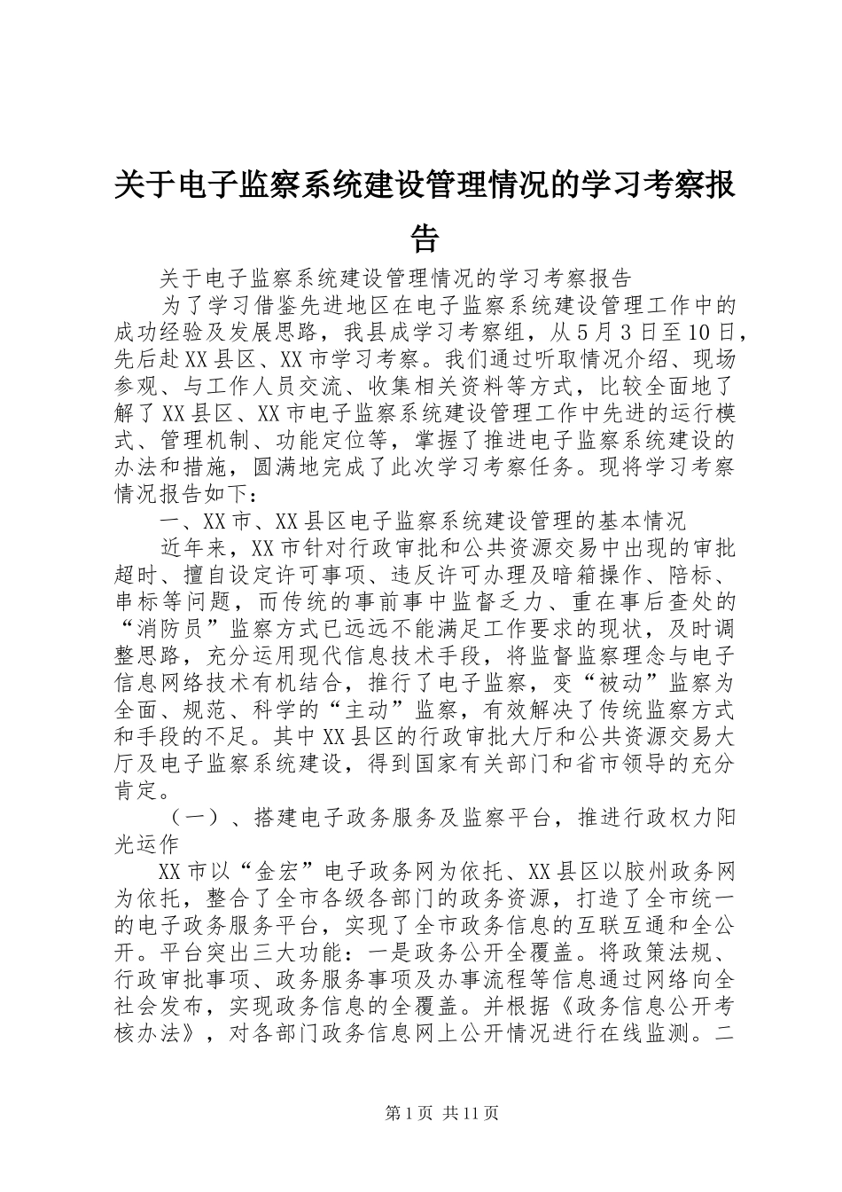关于电子监察系统建设管理情况的学习考察报告_第1页