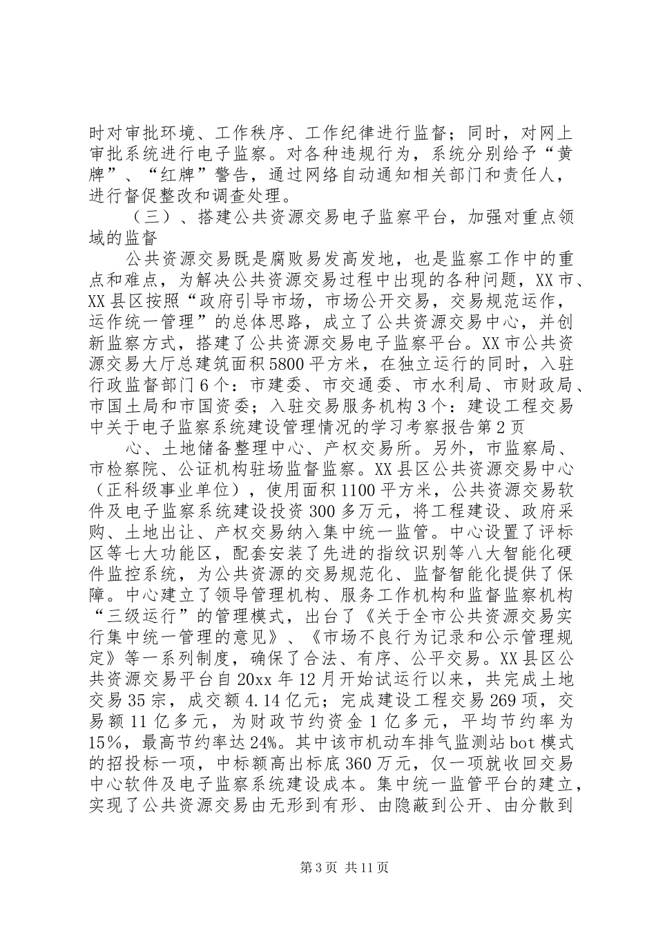 关于电子监察系统建设管理情况的学习考察报告_第3页