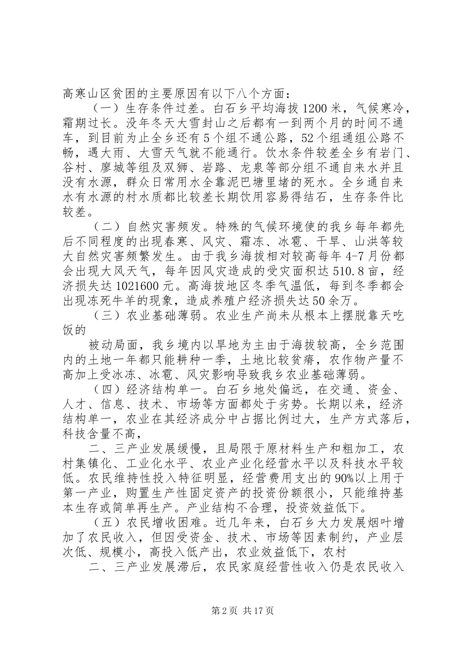 关于白石乡高寒地区贫困状况的调研报告_第2页