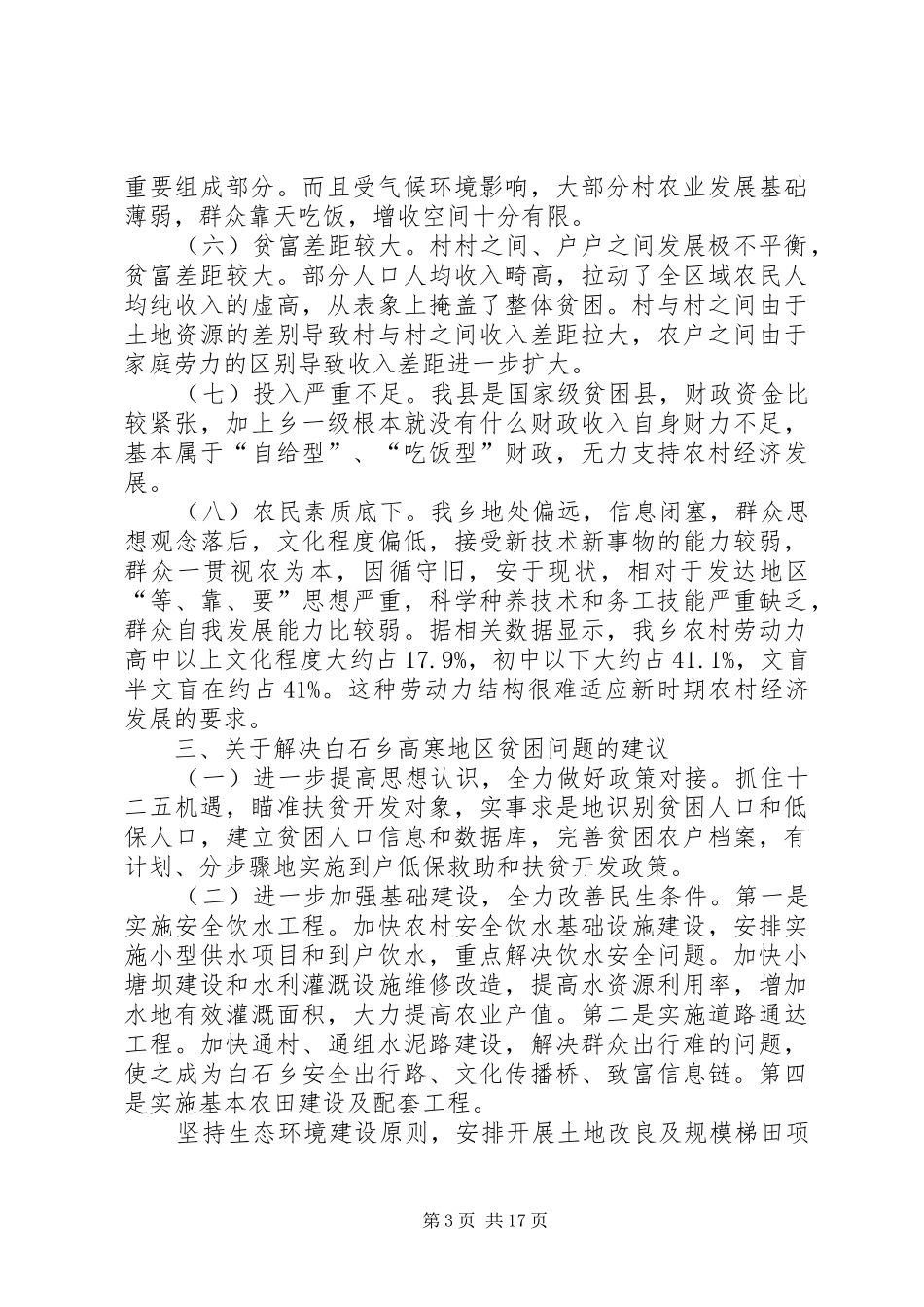 关于白石乡高寒地区贫困状况的调研报告_第3页