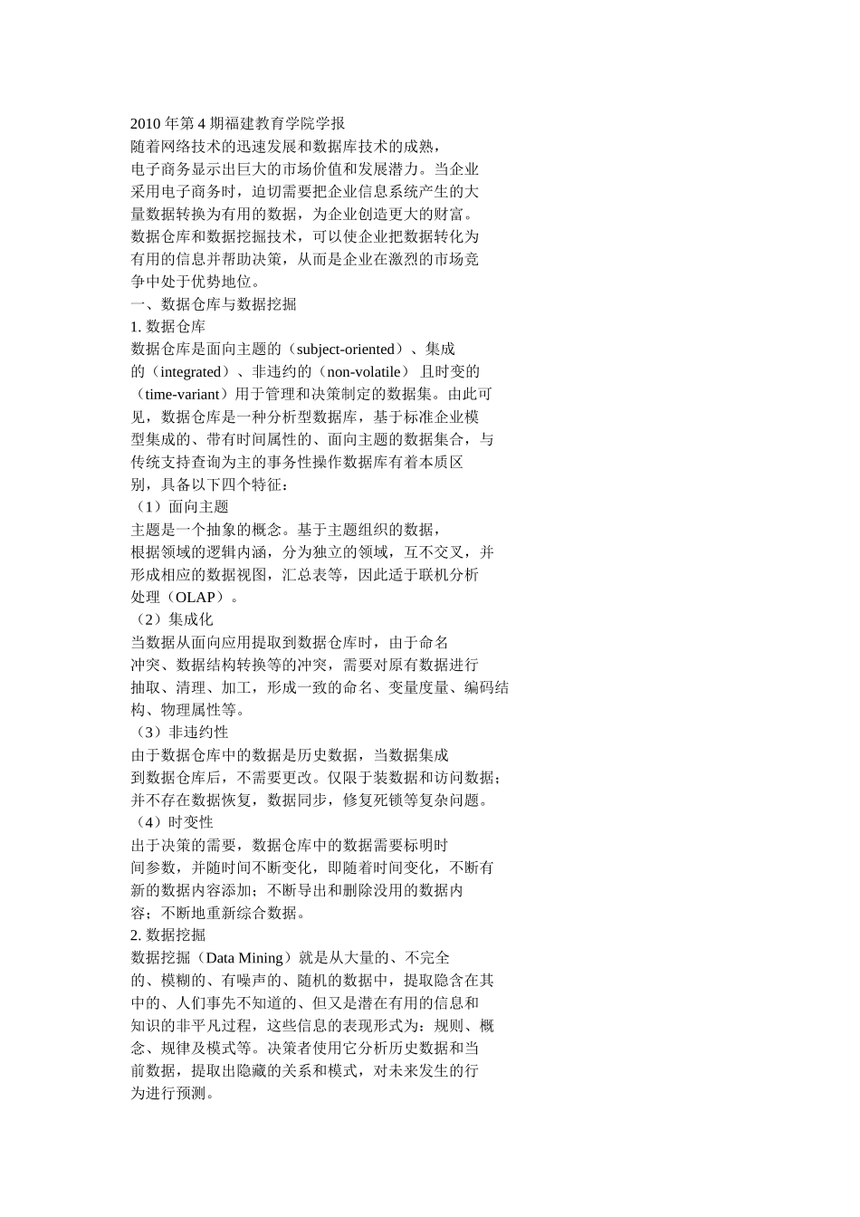 数据挖掘、数据仓库、商业智能在电子商务领域的应用_第1页