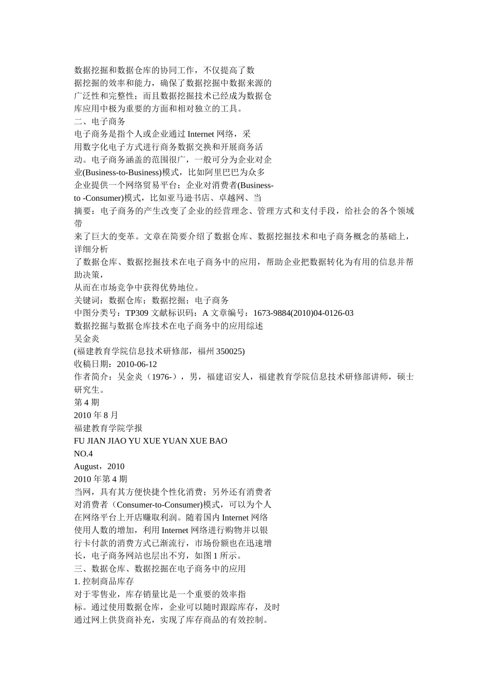 数据挖掘、数据仓库、商业智能在电子商务领域的应用_第2页