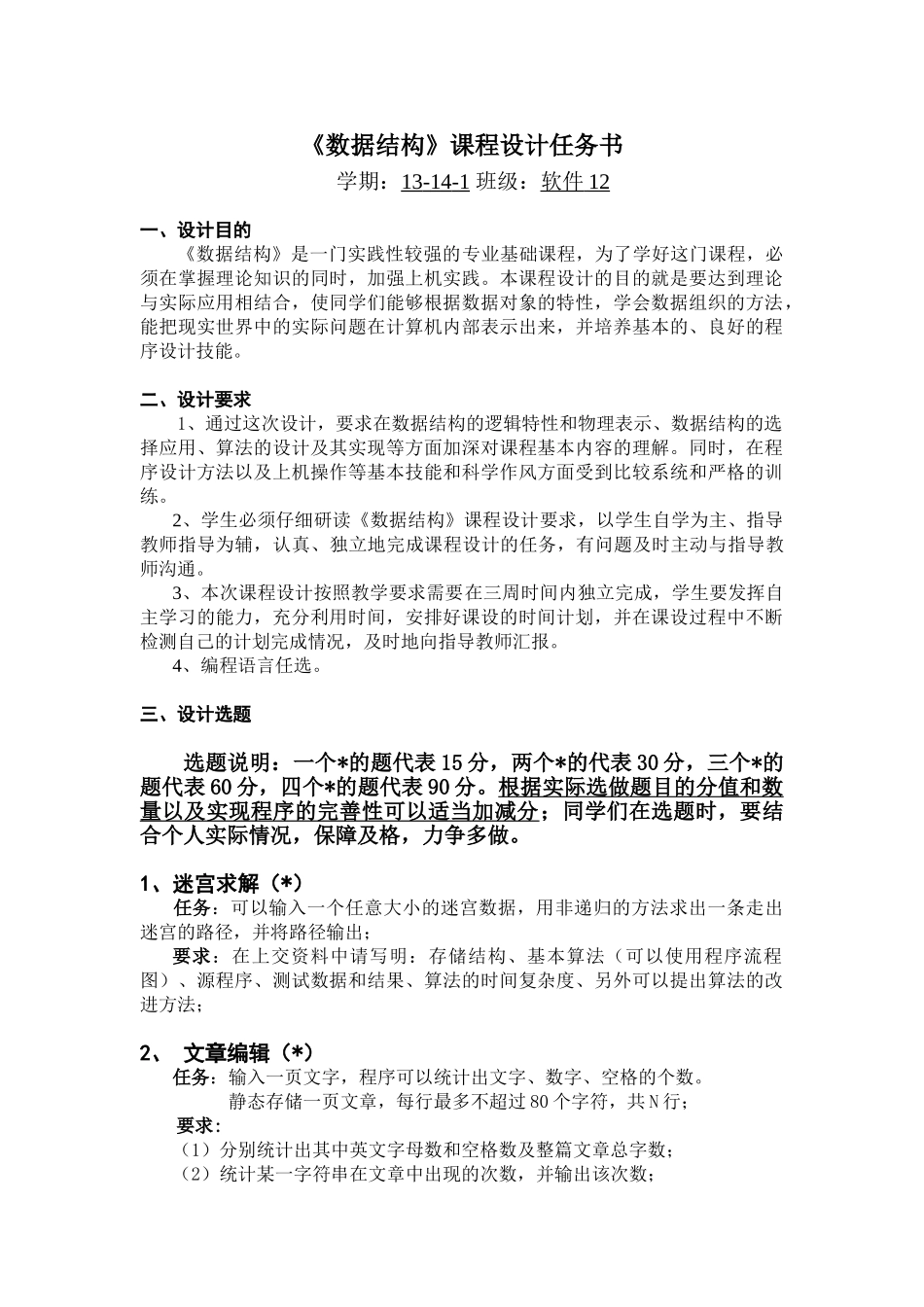 数据结构课程设计任务书(软件12)_第1页