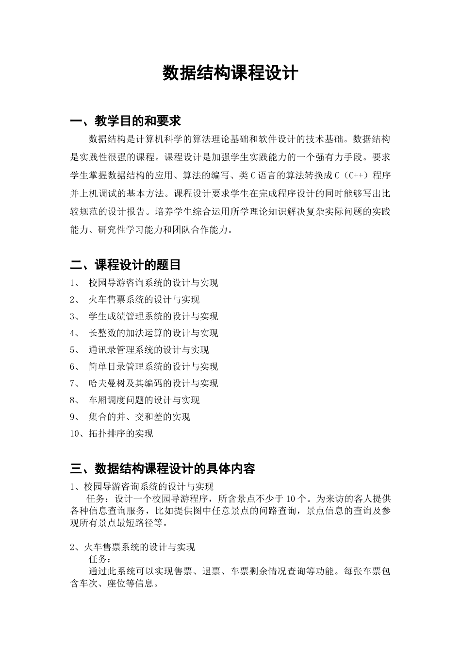 数据结构课程设计要求与任务书2011改1_第1页