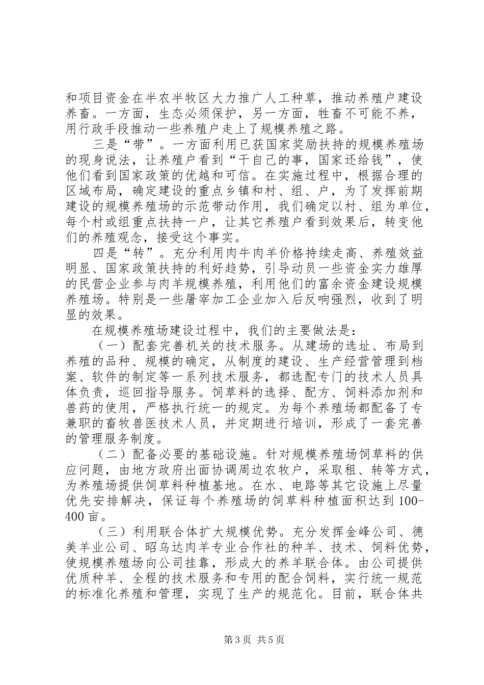 关于畜禽标准化规模养殖发展情况调研报告_第3页