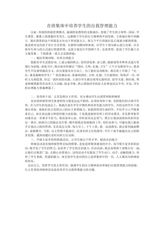 在班集体中培养学生的自我管理能力