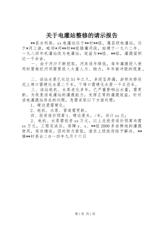 关于电灌站整修的请示报告