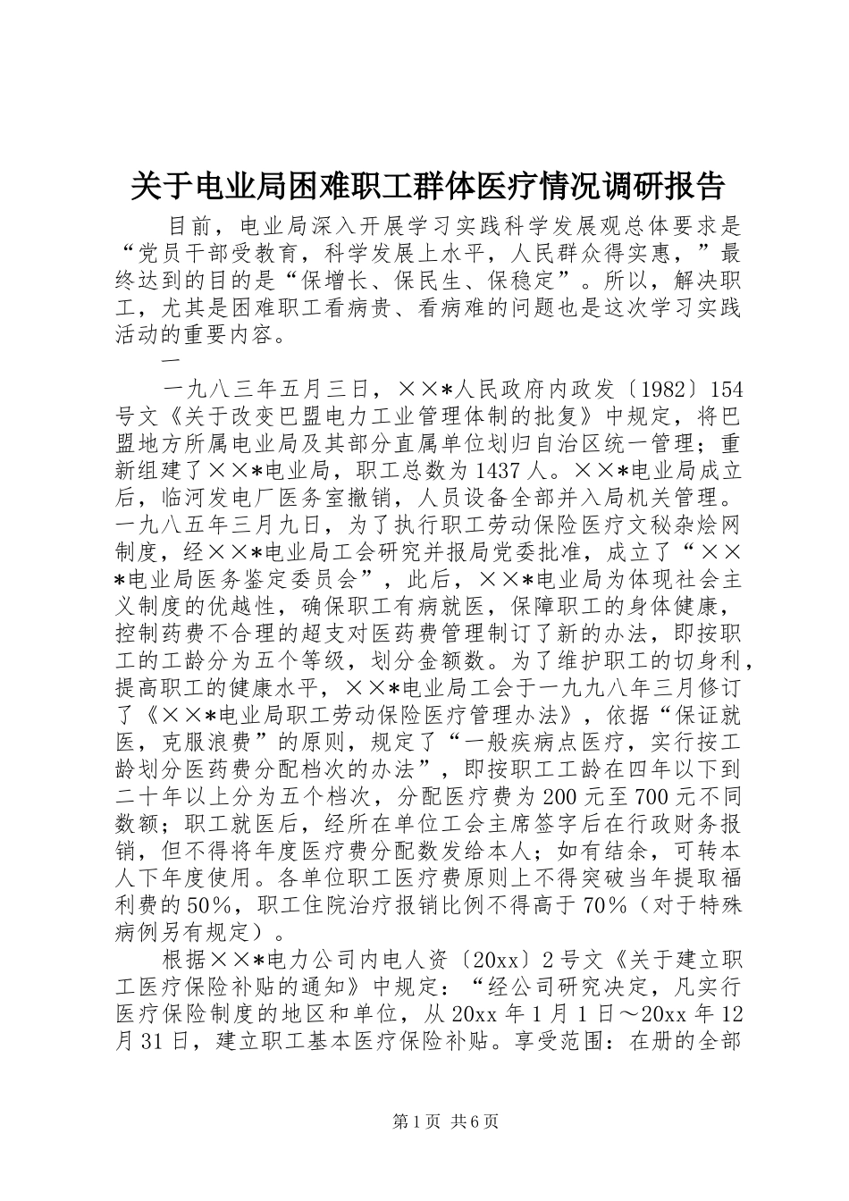 关于电业局困难职工群体医疗情况调研报告_第1页