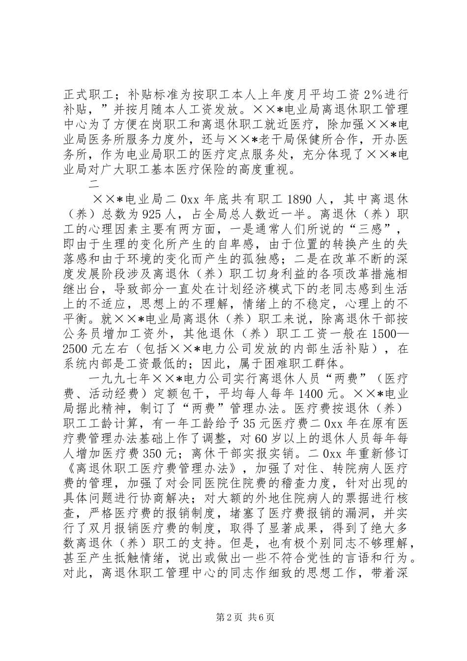 关于电业局困难职工群体医疗情况调研报告_第2页