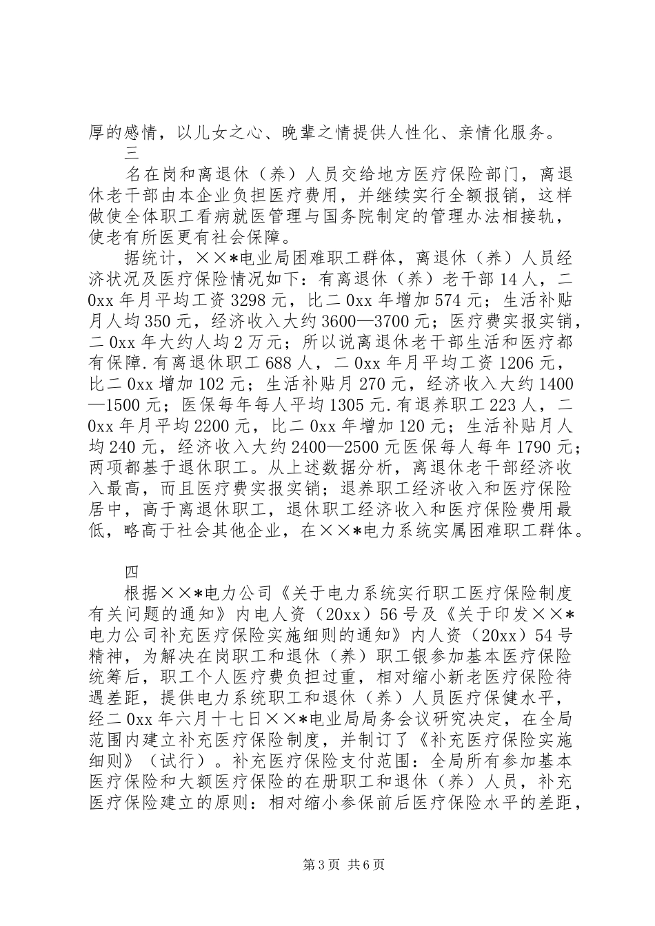 关于电业局困难职工群体医疗情况调研报告_第3页