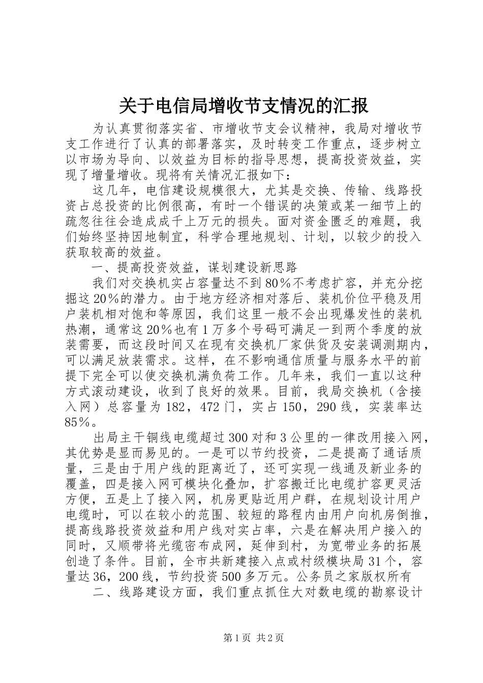关于电信局增收节支情况的汇报_第1页