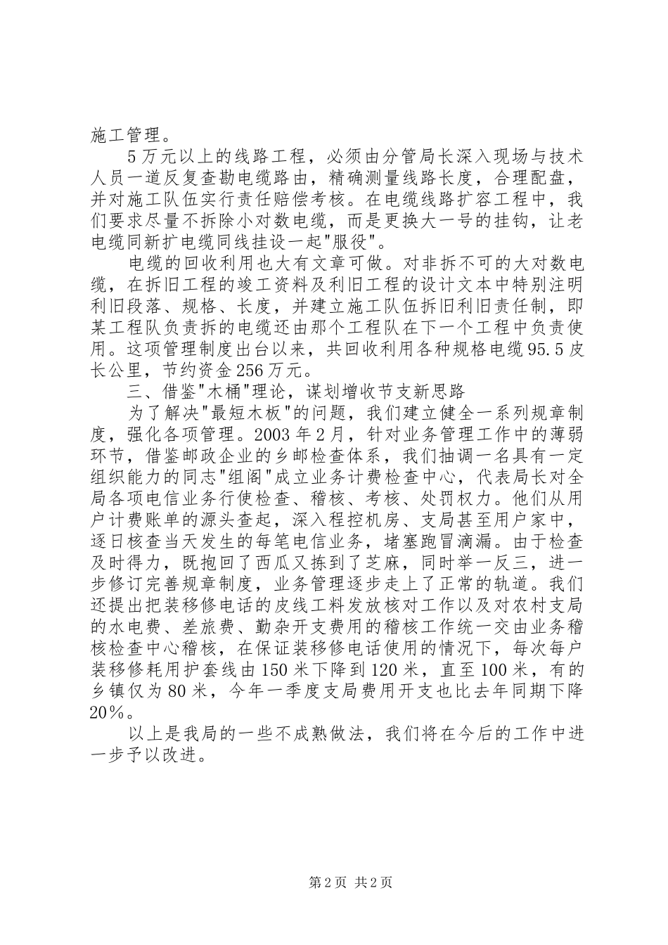 关于电信局增收节支情况的汇报_第2页
