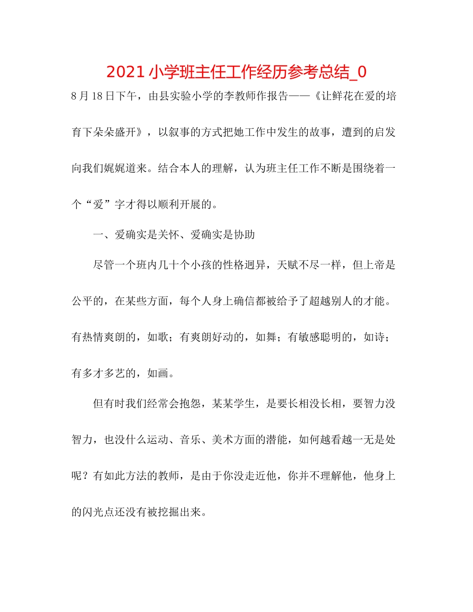 小学班主任工作经验参考总结_0_第1页