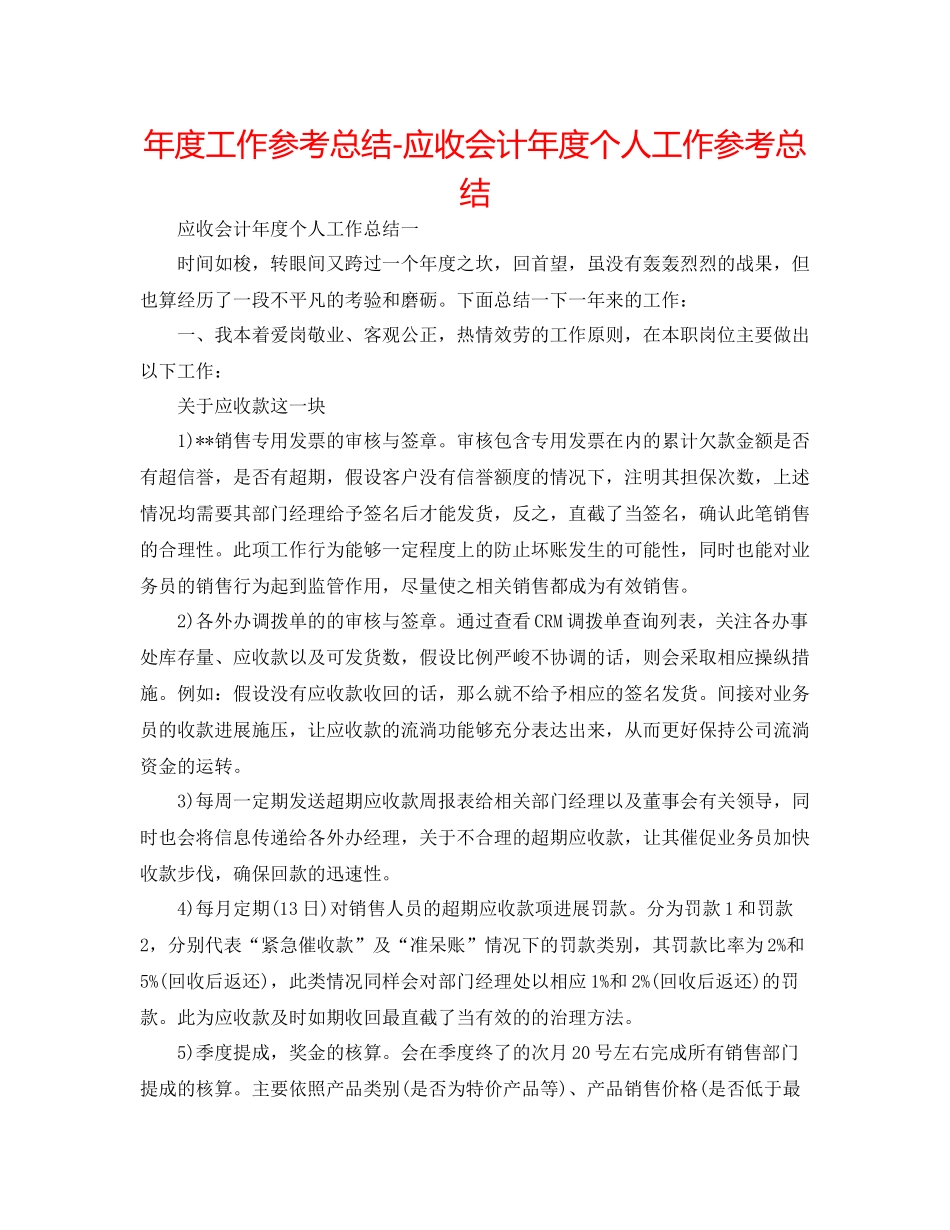 2021年度工作参考总结应收会计年度个人工作参考总结_第1页