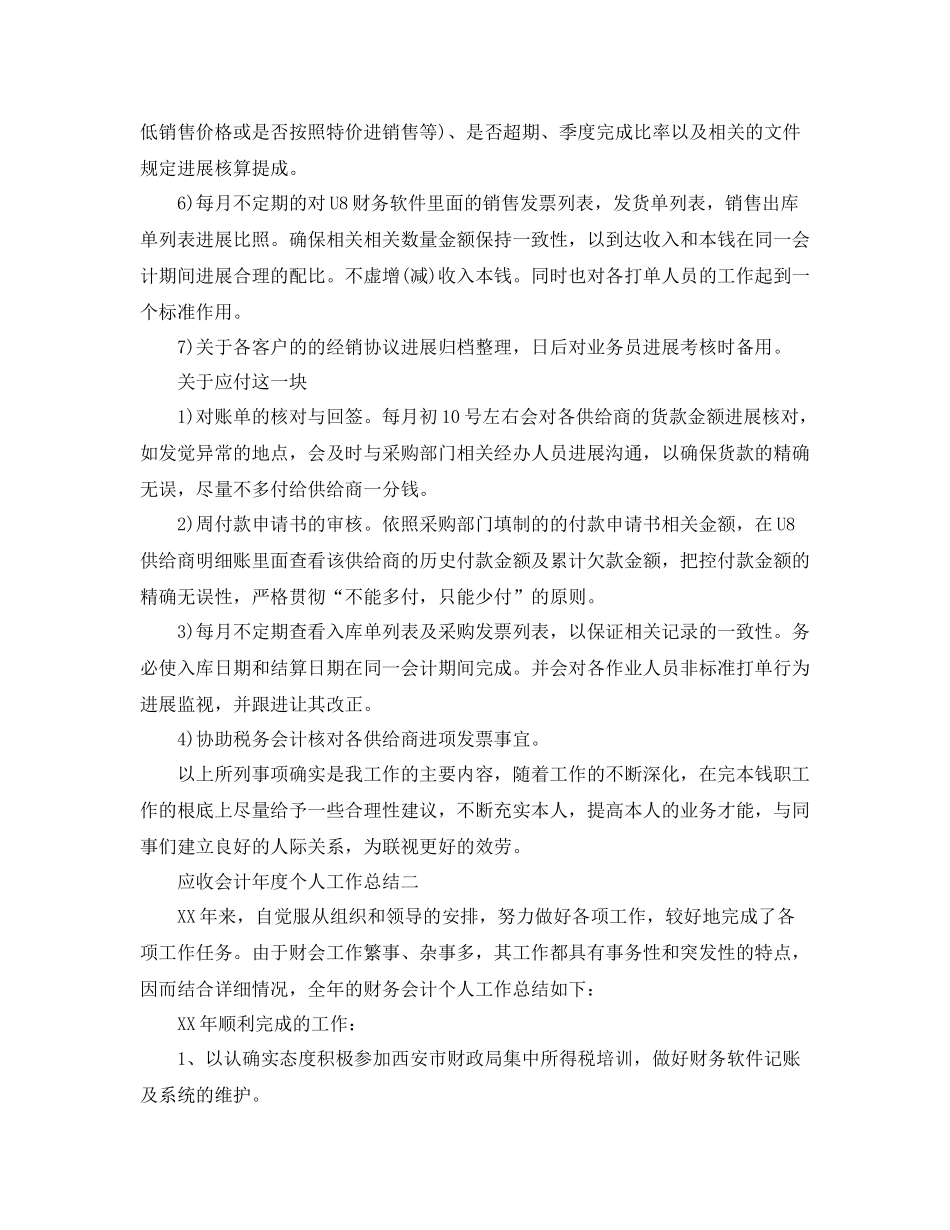 2021年度工作参考总结应收会计年度个人工作参考总结_第2页