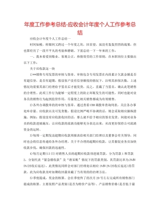 2021年度工作参考总结应收会计年度个人工作参考总结
