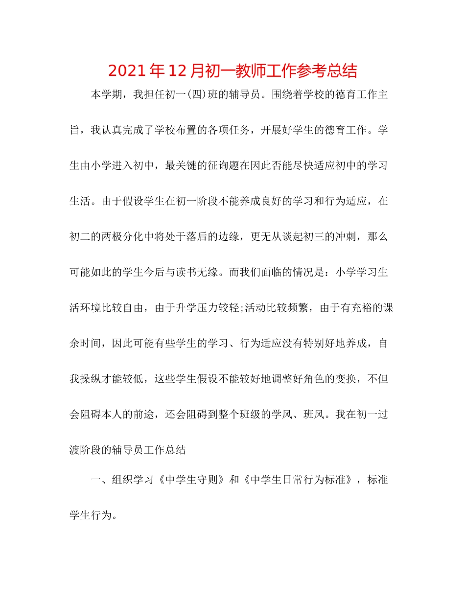 2021年12月初一教师工作参考总结_第1页