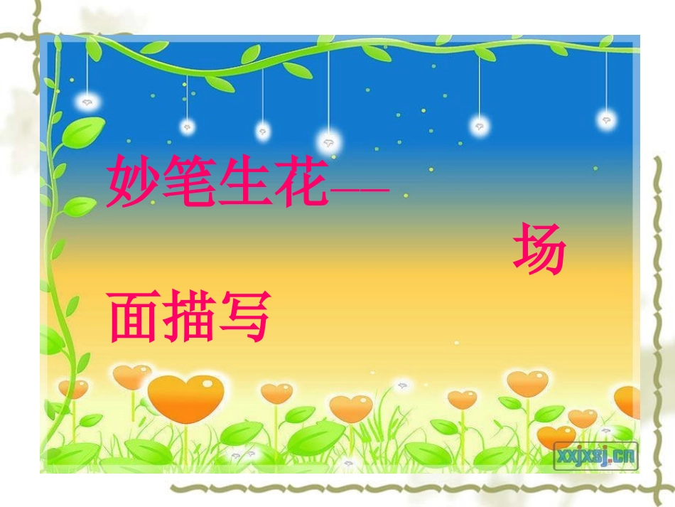 作文课件---场面描写_第1页