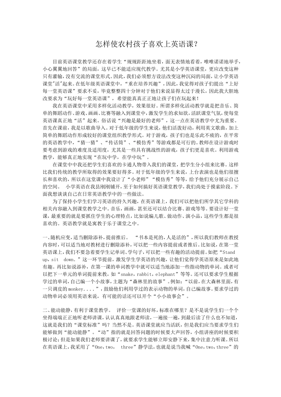 怎样使农村孩子喜欢上英语课_第1页