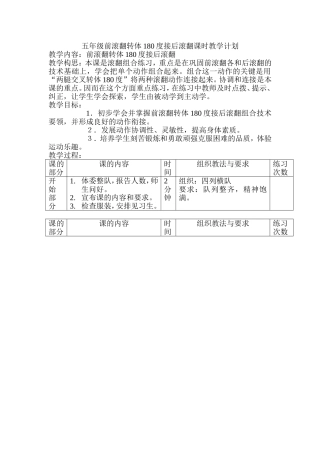 五年级前滚翻转体180度接后滚翻课时教学计划1