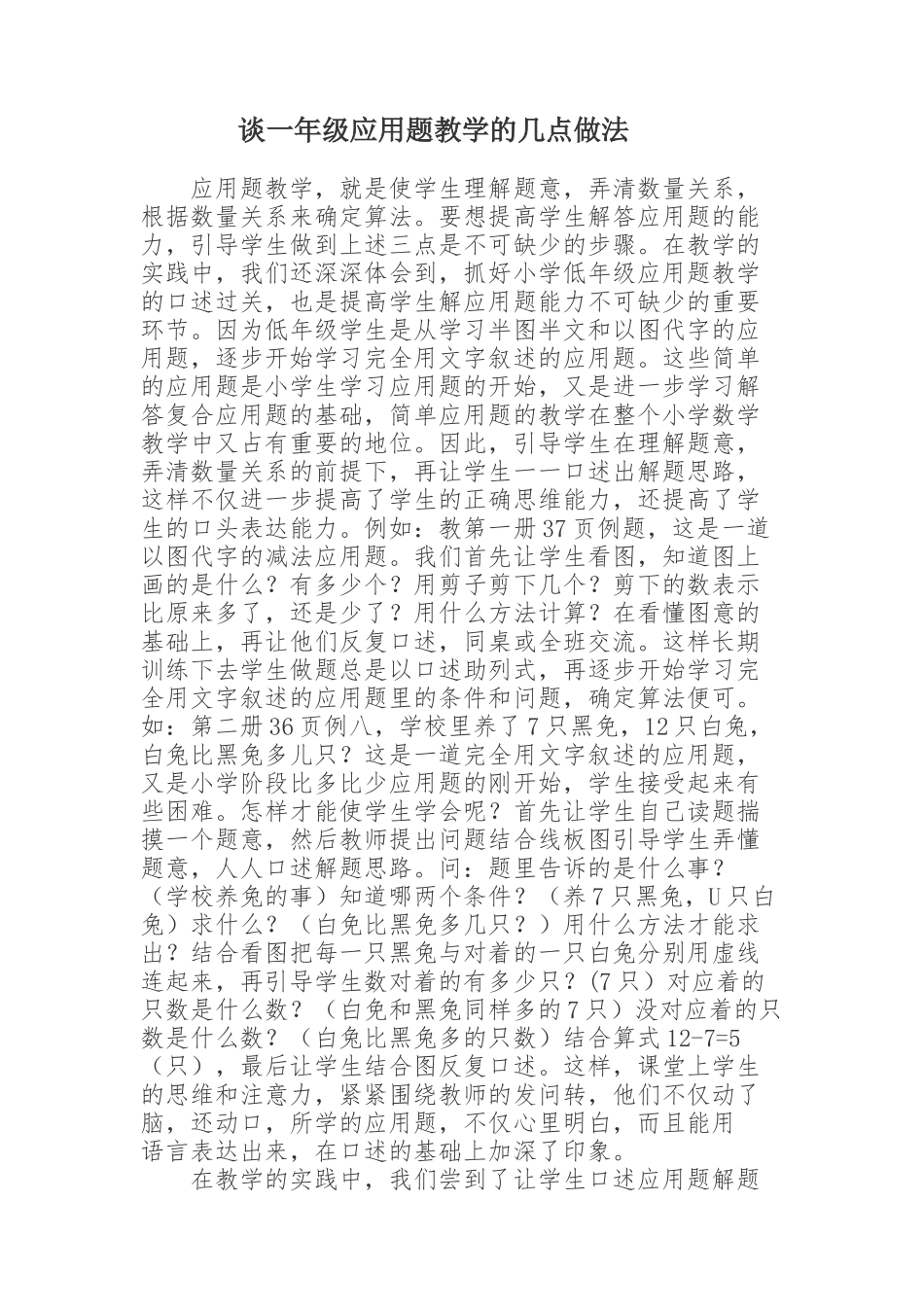 谈一年级应用题教学的几点做法_第1页