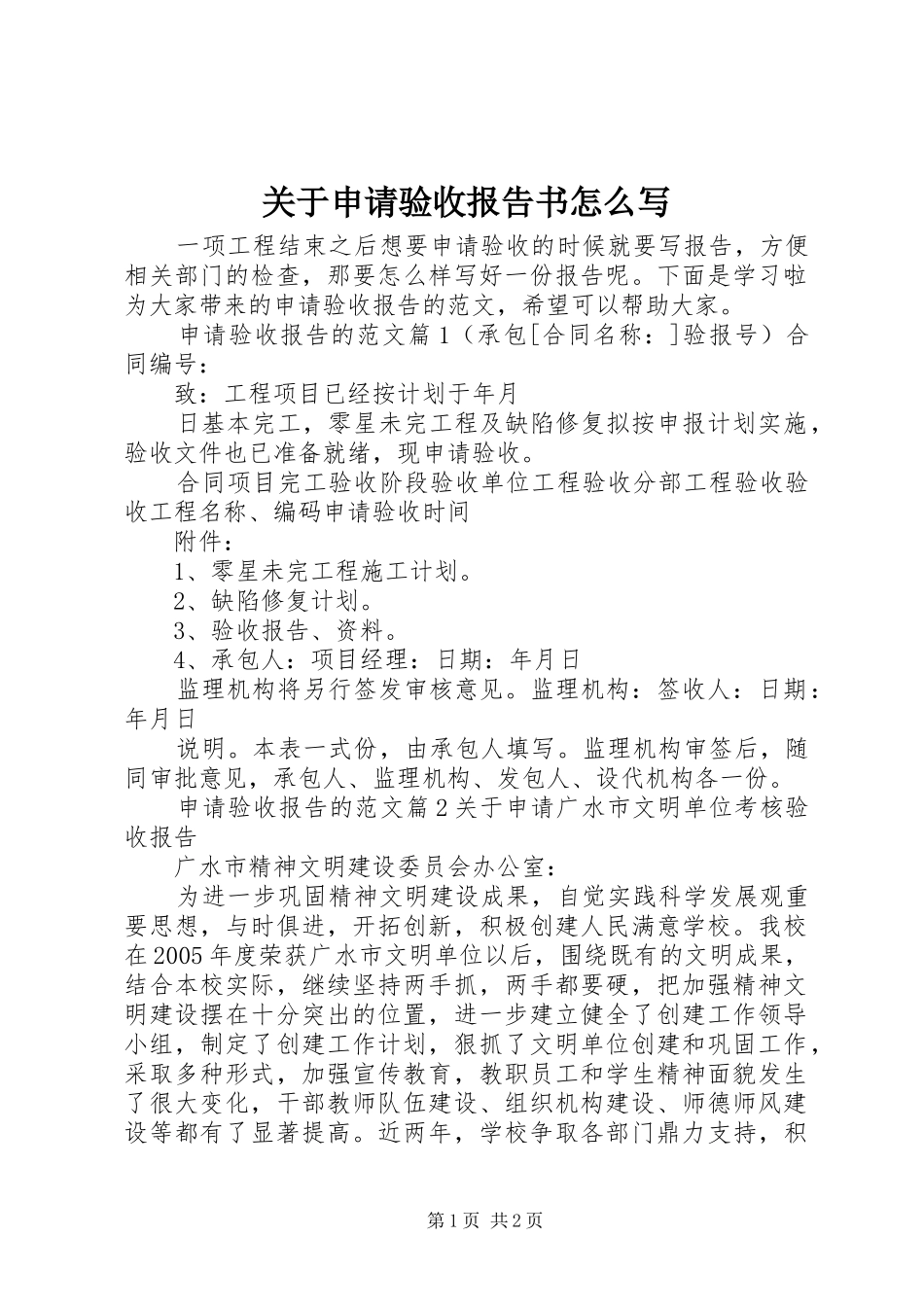 关于申请验收报告书怎么写_第1页
