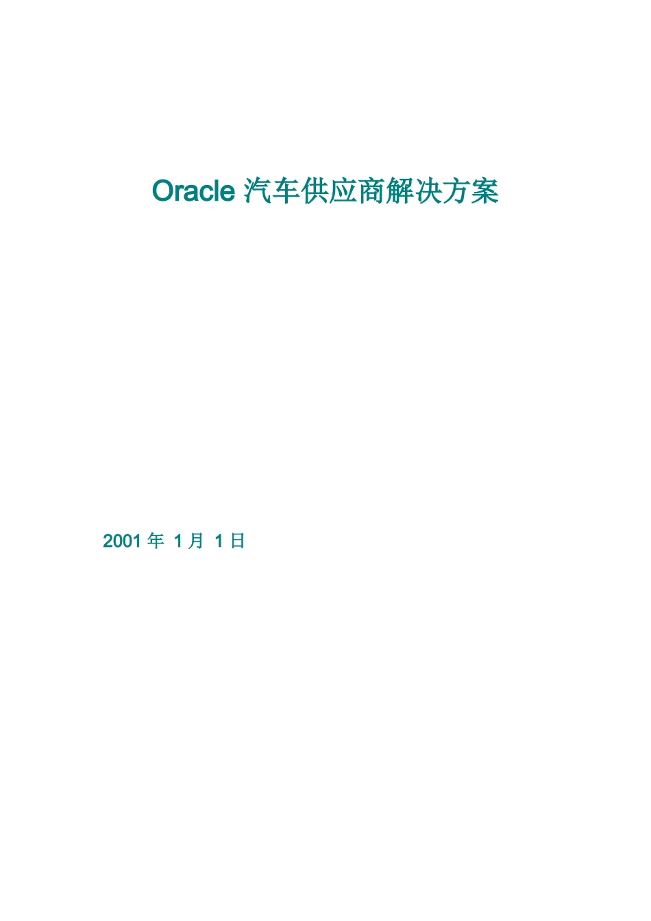 Oracle汽车供应商解决方案(doc 17页)_第1页