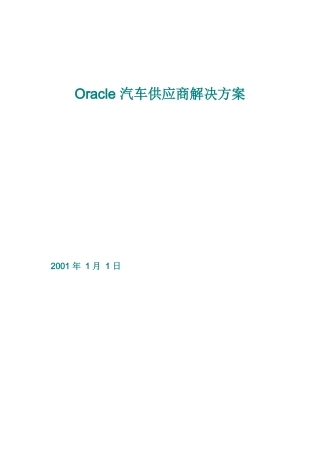 Oracle汽车供应商解决方案(doc 17页)