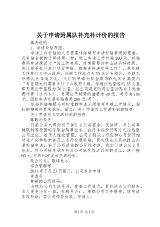 关于申请附属队补充补计价的报告