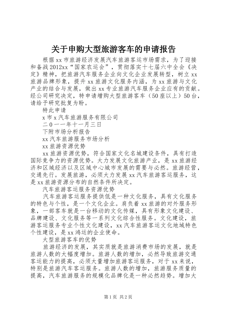 关于申购大型旅游客车的申请报告_第1页