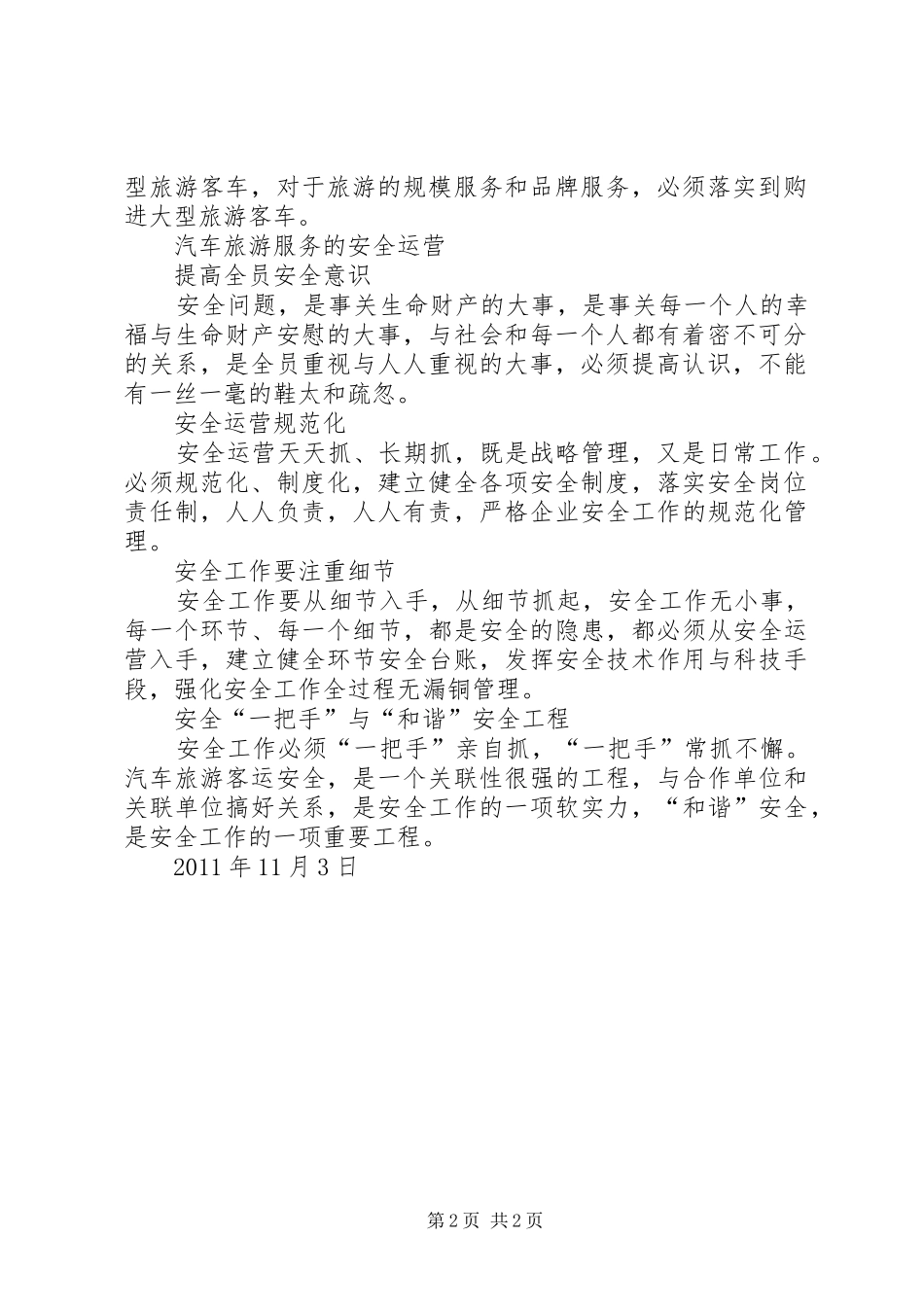 关于申购大型旅游客车的申请报告_第2页