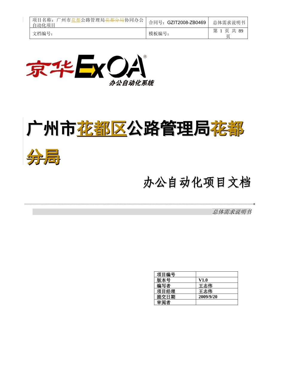 广州市公路管理局花都分局OA实施小组京华网络实施前写的需求说明书_第1页
