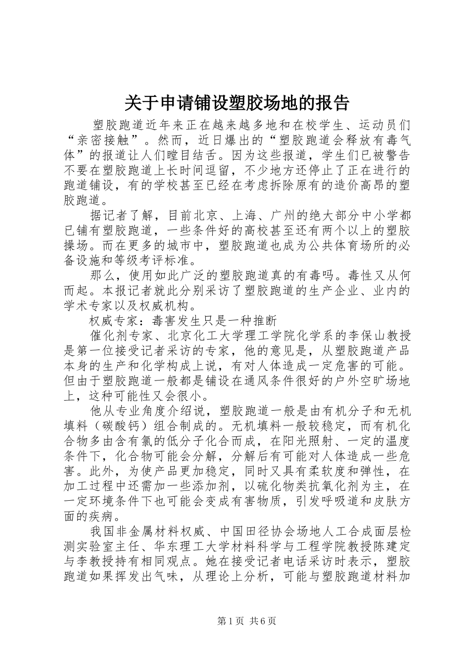 关于申请铺设塑胶场地的报告_第1页