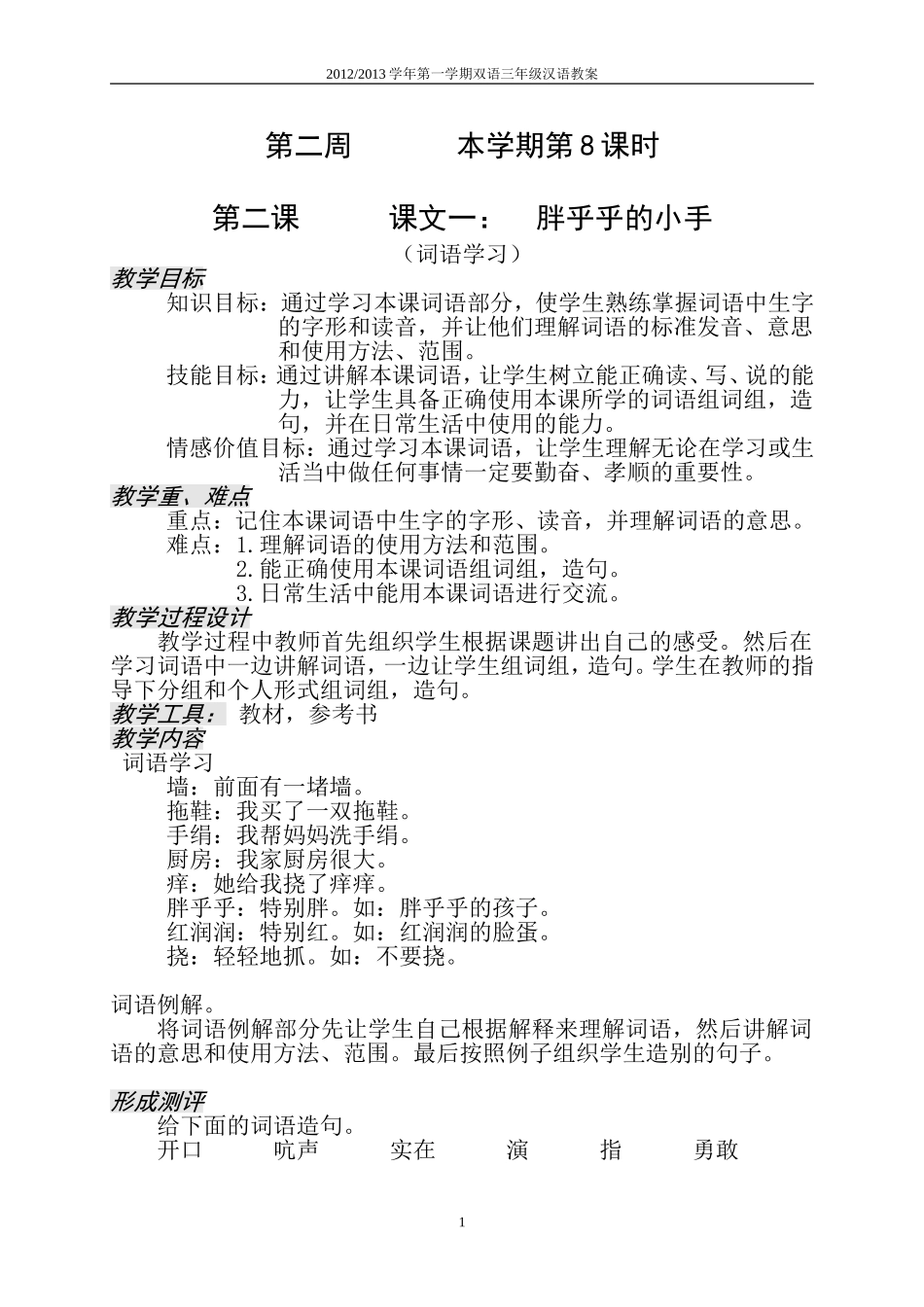 双语三年级汉语第二课胖乎乎的小手_第1页