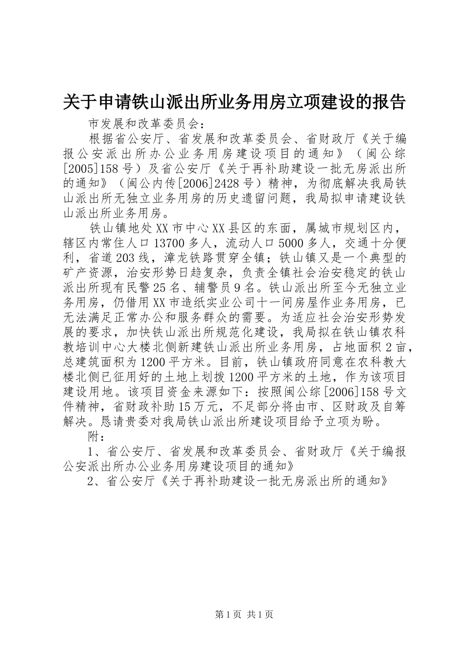 关于申请铁山派出所业务用房立项建设的报告_第1页