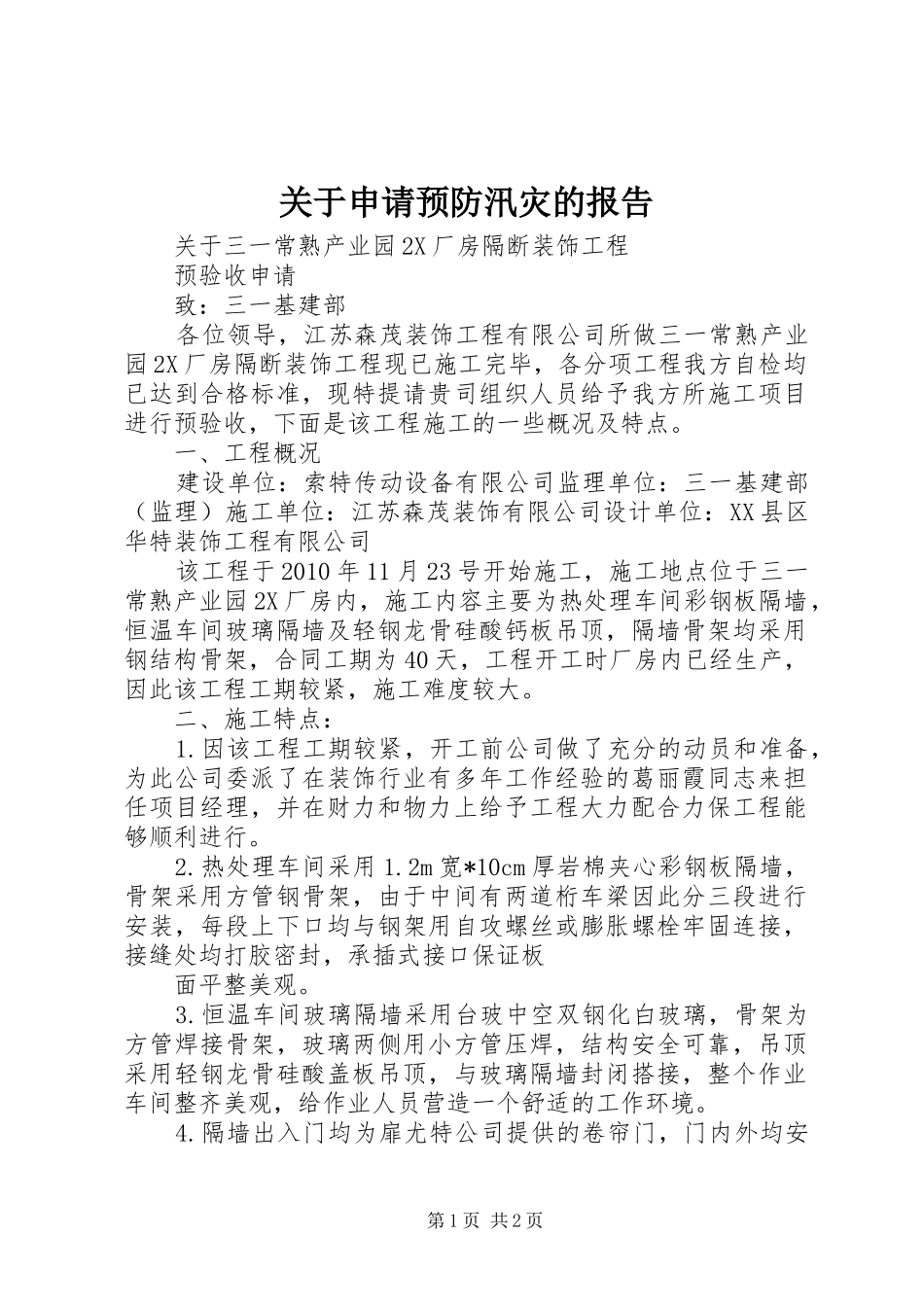 关于申请预防汛灾的报告_第1页