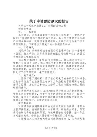 关于申请预防汛灾的报告