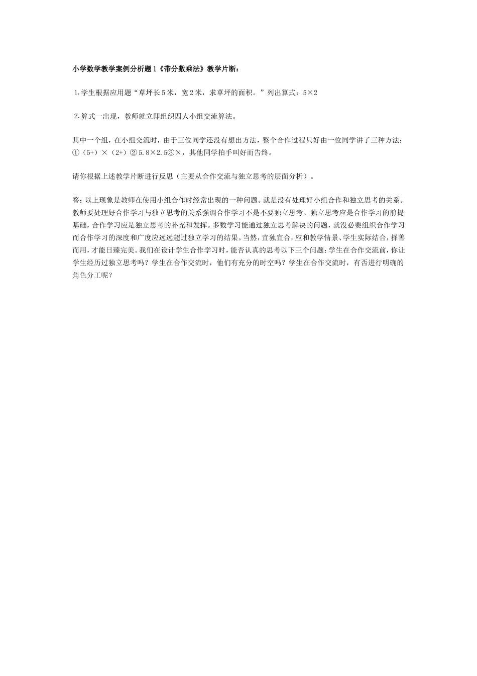 小学数学教学案例分析题1_第1页