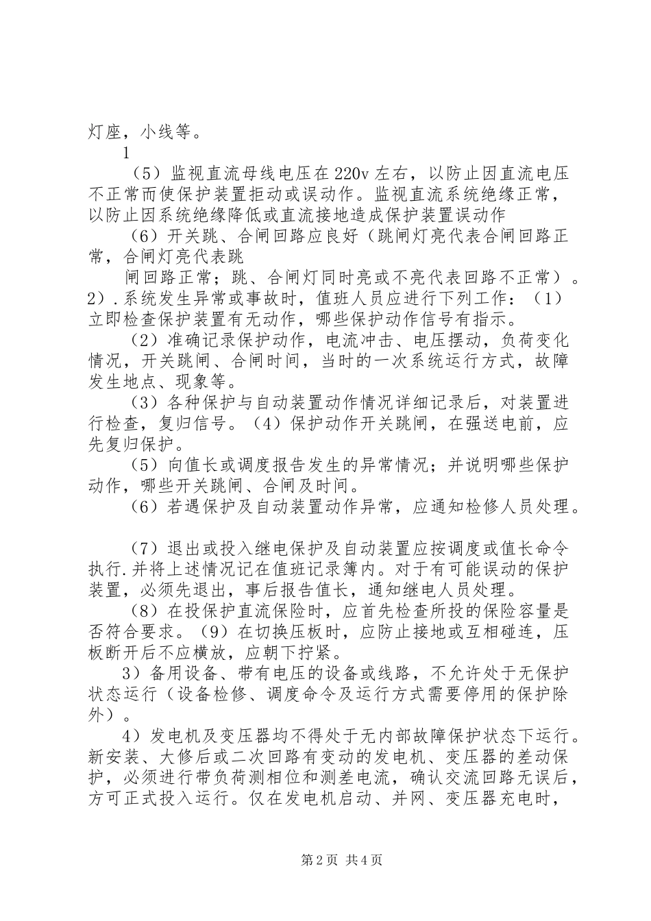 关于申请配置备用发电机的报告_第2页