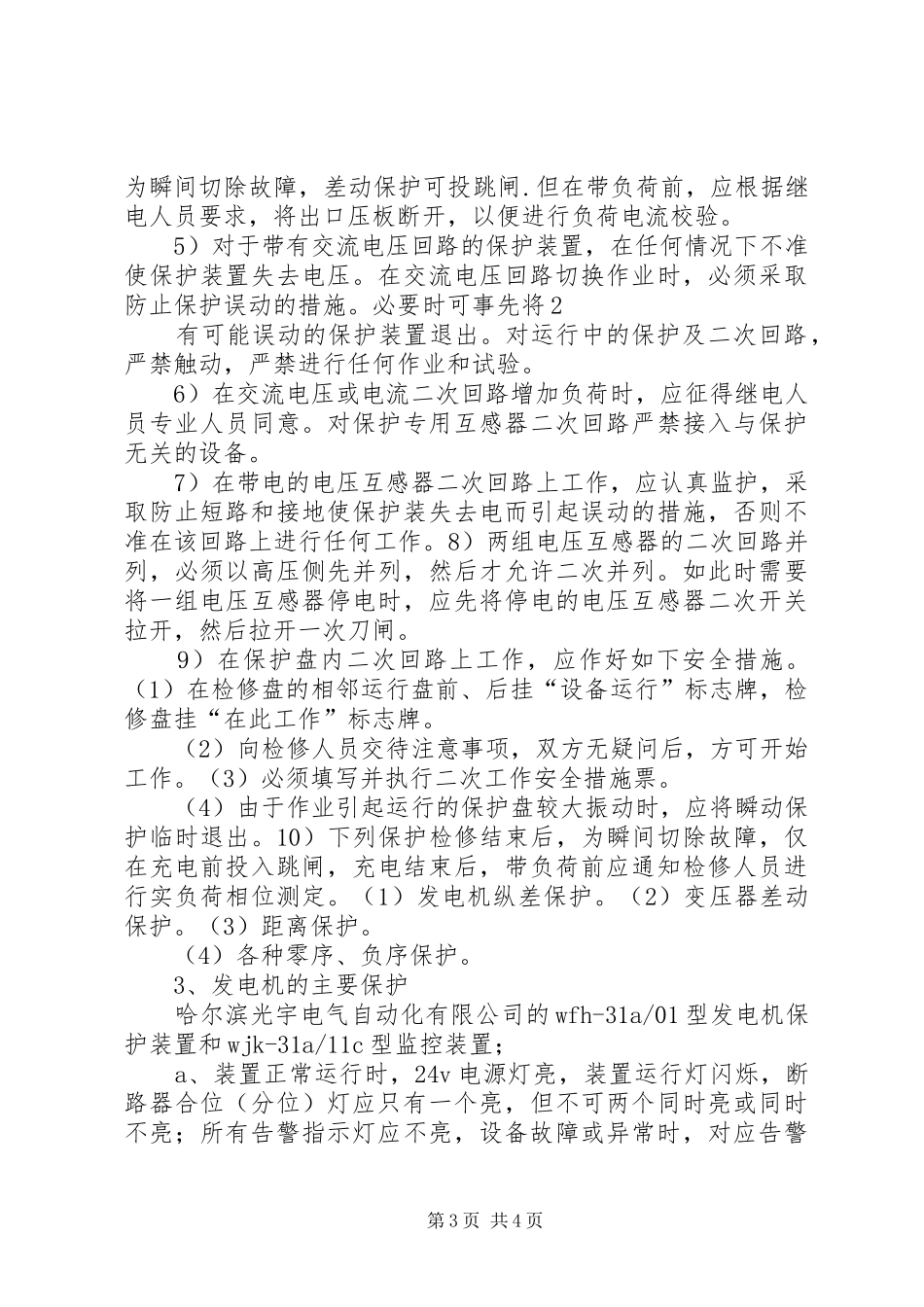 关于申请配置备用发电机的报告_第3页